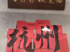 -方铲铲·成都板凳面(滨江银泰店)