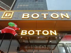 -伯顿西餐厅(长安国际店)