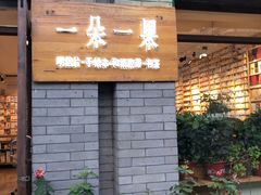 -一朵一果(南锣鼓巷店)