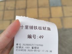 -十里铺铁板鱿鱼