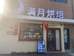 -满月蛋糕定制·商务茶歇·diy课程(万达广场店)