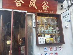 -合风谷(南下塘店)