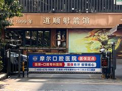 -道顺射箭·团建·骑射(张杨路店)