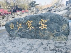 -西安曲江寒窑遗址公园