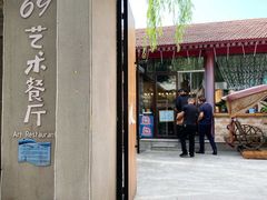 门面-69艺术餐厅(宋庄店)