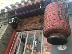 -束河人家(南锣鼓巷店)