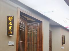 -小康人家炒鸡店(户部山店)