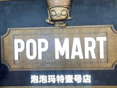 -泡泡玛特POPMART(壹号店)
