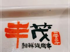 -丰茂烤串(公园店)
