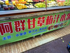-阿群甘草水果