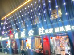 -食鸡公社辣子鸡·潍坊菜·烧烤