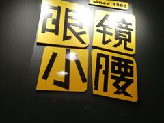 门面-望京小腰(北京总店)