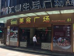 -汇暻生活广场