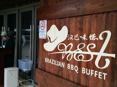 -汉巴味德自助餐厅(嘉定宝龙广场店)