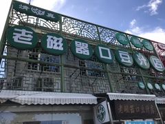 -老磁器口豆汁店(天坛店)