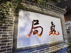 门面-局气烤鸭·北京菜(前门店)