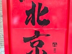 -南锣鼓巷