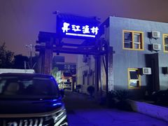-丹江渔村(首都机场店)