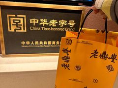 -老鼎丰糕点铺子(国贸商城店)