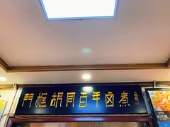 门面-门框胡同百年卤煮(新街口店)