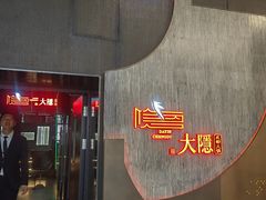 -大隐·成都火锅Bistro(合生麒麟新天地店)