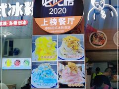 -串妹花式冰粉(乐山总店)