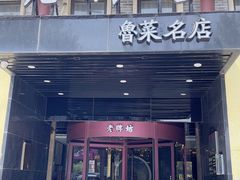 -老牌坊鲁菜名店(聊城美食岛店)