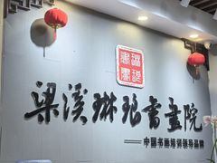 -梁溪琳琅书画院(汇金广场店)