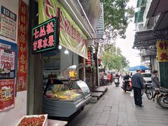 门面-老炳·七丛松甘草水果