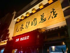 -徐水驴肉火烧(九禾驴肉涞水分店)