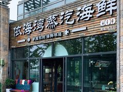 门面-鲜小岛·铜锅涮肉