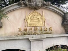 -平湖九龙山庄园圣马可酒店