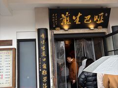 -哑巴生煎(临顿路店)