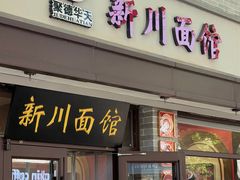 -新川面馆(新街口起源店)