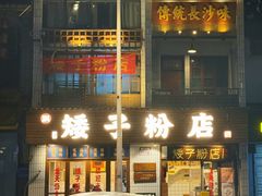 -矮子粉店1985·长沙米粉(湘春路店)