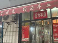 -吴升米皮店(红专南路分店)