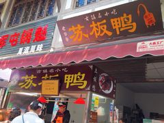 -苏板鸭