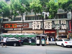 -衡厨·衡阳土菜(中南店)