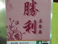 餐厅地址-胜利茶餐室