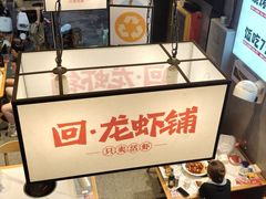 -回·龙虾铺·盆盆蟹·烧烤大排档(回龙观店)