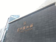 -台州博物馆