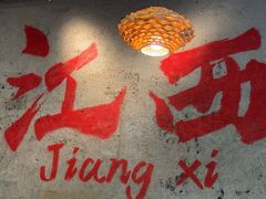 -小匠喜·江西菜(世茂广场店)