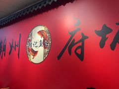 -官塘锋记鱼生·生腌·砂锅粥(牌坊街店)