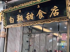 门面-白翔甜食店