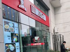 -山城耳朵面(光电园店)