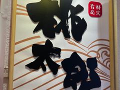 -桃太郎创作料理(大坪店)