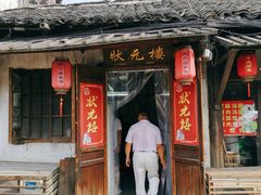 门面-状元楼(东大街店)