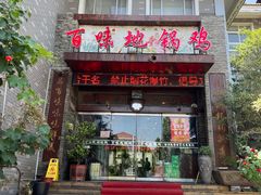 -百味地锅鸡(财校分店)