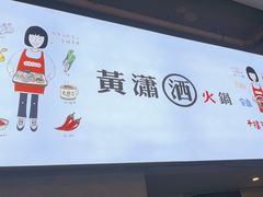 -黄潇洒老火锅(九眼桥宏济巷店)