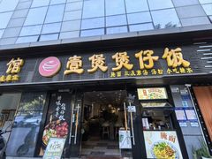 -壹煲·煲仔饭·荷叶蒸饭·汤粉面